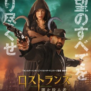 『ロストランズ　闇を狩る者』映画レビュー 幽玄と孤独